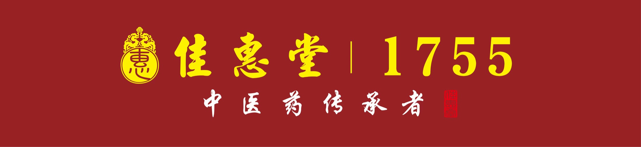 佳惠堂1755中医药传承者