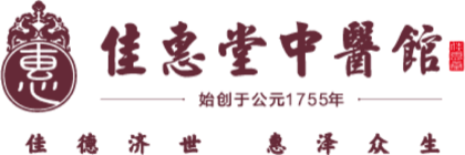 佳惠堂中医馆